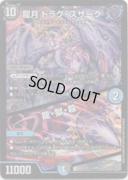 画像1: 龍月 ドラグ・スザーク / 龍・獄・殺