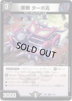 画像1: ※傷有り品（返品交換対象外）罪無 ターボ兆