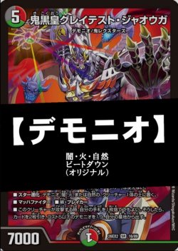 画像1: 【デュエマデッキ】デモニオ【オリジナル】