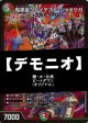 【デュエマデッキ】デモニオ【オリジナル】