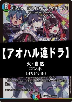 画像1: 【デュエマデッキ】アオハル連ドラ【オリジナル】※ドラ娘限定構築非対応です