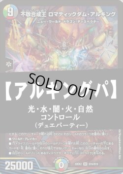 画像1: 【デュエマデッキ】アルキングパ【デュエパーティー】【スリーブ付き】