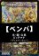 画像1: 【デュエマデッキ】ベンパ【デュエパーティー】【スリーブ付き】 (1)