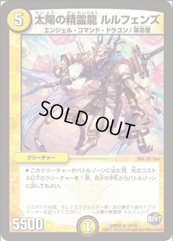 画像1: ※傷有り品（返品交換対象外）太陽の精霊龍 ルルフェンズ