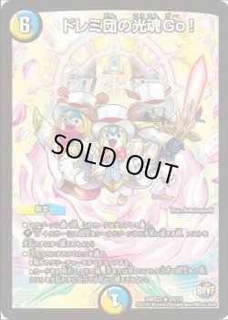 画像1: ※傷有り品（返品交換対象外）ドレミ団の光魂Go！