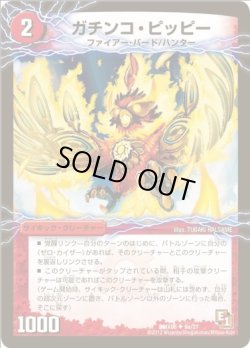 画像1: ※傷有り品（返品交換対象外）ガチンコ・ピッピー(零戦ガイアール・ゲキドラゴン)