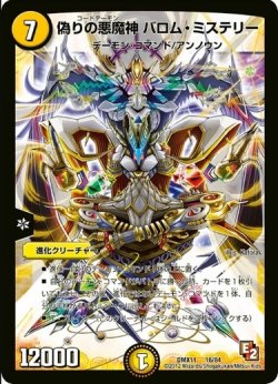 画像1: ※傷有り品（返品交換対象外）偽りの悪魔神 バロム・ミステリー