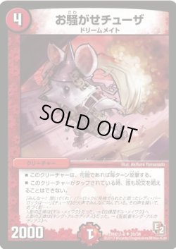 画像1: ※傷有り品（返品交換対象外）お騒がせチューザ