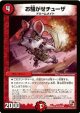 ※傷有り品（返品交換対象外）お騒がせチューザ