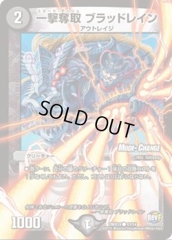 画像1: ※傷有り品（返品交換対象外）一撃奪取 ブラッドレイン