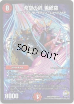 画像1: 希望の絆 鬼修羅