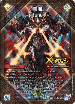 画像1: ※傷有り品（返品交換対象外）禁断 ー封印されしXー(伝説の禁断 ドキンダムX)