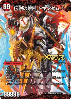 画像2: ※傷有り品（返品交換対象外）禁断 ー封印されしXー(伝説の禁断 ドキンダムX)