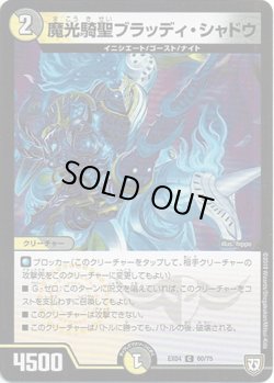 画像1: 魔光騎聖ブラッディ・シャドウ