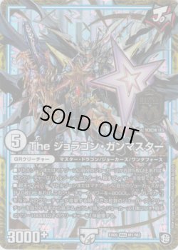 画像1: The ジョラゴン・ガンマスター