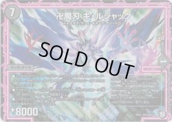 画像1: 卍魔刃 キ・ルジャック
