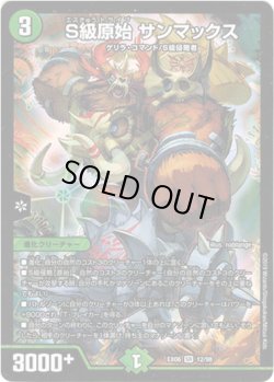 画像1: ※傷有り品（返品交換対象外）Ｓ級原始 サンマックス