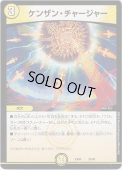 画像1: ケンザン・チャージャー