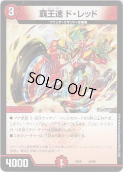 画像1: 覇王速 ド・レッド