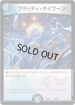画像1: ブラッディ・タイフーン