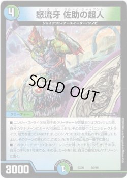 画像1: 怒流牙 佐助の超人