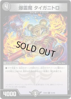 画像1: 爆霊魔 タイガニトロ