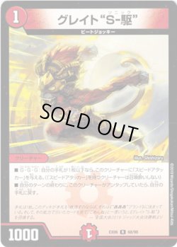 画像1: グレイト“S-駆”