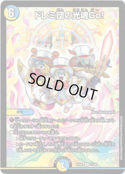 画像1: ※傷有り品（返品交換対象外）ドレミ団の光魂Go！