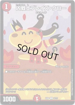 画像1: 凶戦士ブレイズ・クロー