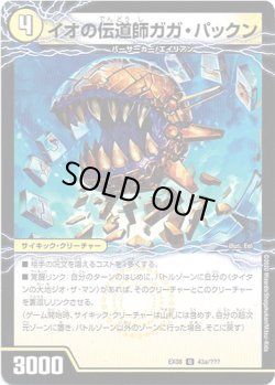 画像1: イオの伝道師ガガ・パックン(貪欲バリバリ・パックンガー)
