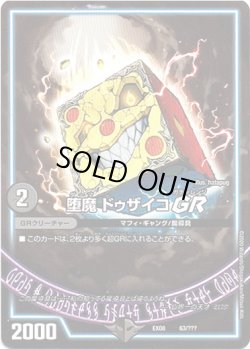 画像1: 堕魔 ドゥザイコ GR