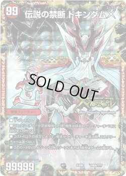 画像1: 禁断 ー封印されしXー(伝説の禁断 ドキンダムX)