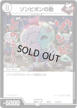 画像1: ゾンビポンの助