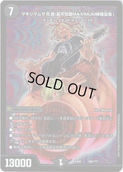 画像1: マキシマムザ亮君(暴天覚醒MAXIMUM神羅曼象)