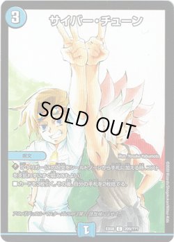 画像1: サイバー・チューン