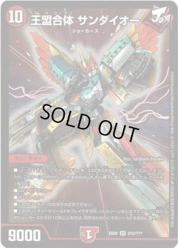 画像1: 王盟合体 サンダイオー