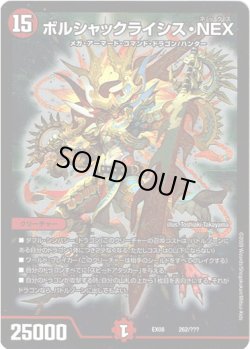 画像1: ボルシャックライシス・NEX