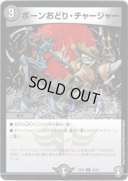 画像1: ボーンおどり・チャージャー