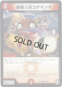 画像1: 斬斬人形コダマンマ