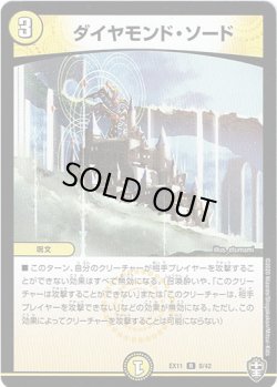 画像1: ※傷有り品（返品交換対象）ダイヤモンド・ソード