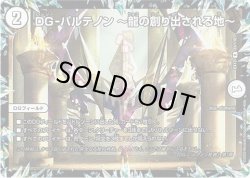 画像1: DG-パルテノン 〜龍の創り出される地〜