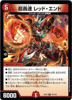 画像1: 超轟速 レッド・エンド