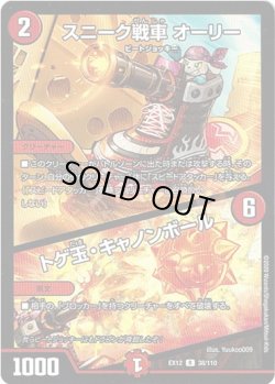 画像1: スニーク戦車 オーリー / トゲ玉・キャノンボール