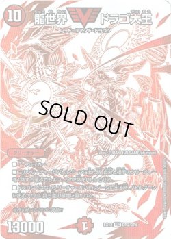 画像1: 龍世界 ドラゴ大王