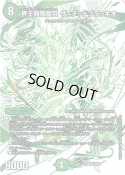 画像1: 界王類邪龍目 ザ＝デッドブラッキオ