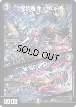 画像1: 龍装鬼 オブザ08号 / 終焉の開闢
