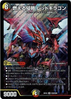 画像1: 燃える侵略 レッドギラゴン