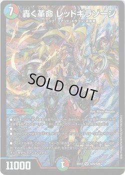 画像1: 轟く革命 レッドギラゾーン