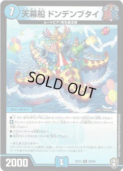 画像1: ※傷有り品（返品交換対象外）天幕船 ドンデンブタイ