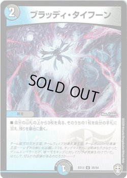 画像1: ブラッディ・タイフーン